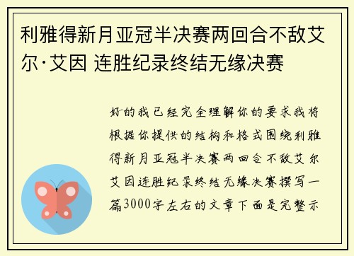 利雅得新月亚冠半决赛两回合不敌艾尔·艾因 连胜纪录终结无缘决赛