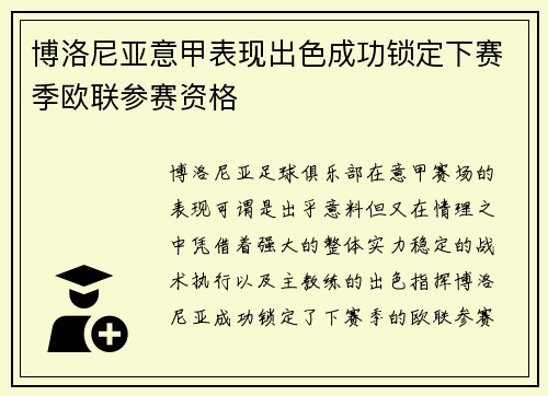 博洛尼亚意甲表现出色成功锁定下赛季欧联参赛资格