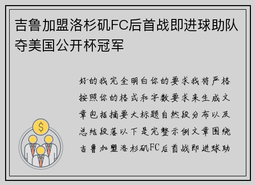 吉鲁加盟洛杉矶FC后首战即进球助队夺美国公开杯冠军 吉鲁加盟洛杉矶FC后首战即进球助队夺美国公开杯冠军