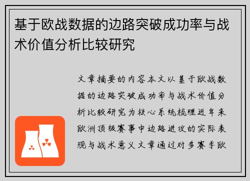 基于欧战数据的边路突破成功率与战术价值分析比较研究