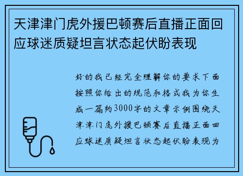 天津津门虎外援巴顿赛后直播正面回应球迷质疑坦言状态起伏盼表现