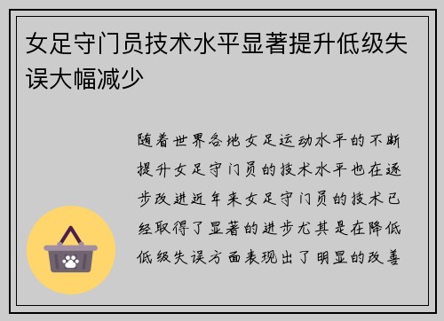 女足守门员技术水平显著提升低级失误大幅减少