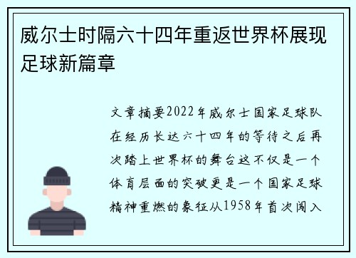 威尔士时隔六十四年重返世界杯展现足球新篇章 威尔士时隔六十四年重返世界杯展现足球新篇章
