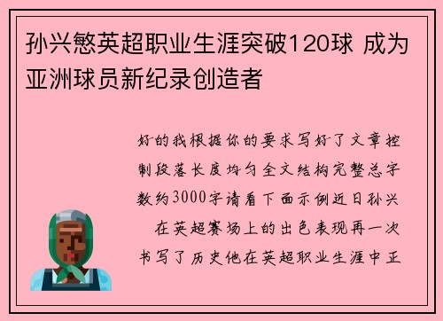 孙兴慜英超职业生涯突破120球 成为亚洲球员新纪录创造者