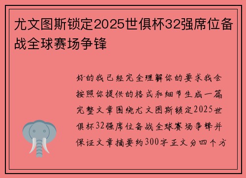 尤文图斯锁定2025世俱杯32强席位备战全球赛场争锋