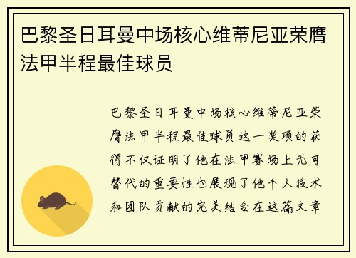 巴黎圣日耳曼中场核心维蒂尼亚荣膺法甲半程最佳球员 巴黎圣日耳曼中场核心维蒂尼亚荣膺法甲半程最佳球员
