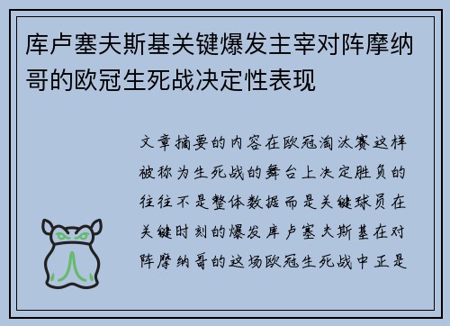 库卢塞夫斯基关键爆发主宰对阵摩纳哥的欧冠生死战决定性表现