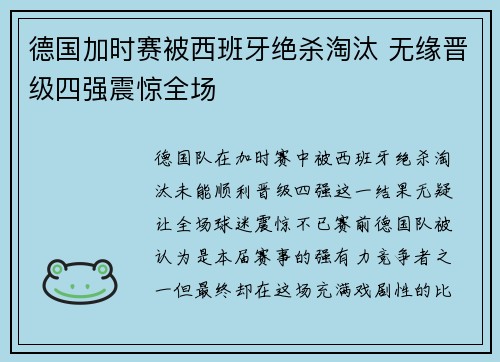 德国加时赛被西班牙绝杀淘汰 无缘晋级四强震惊全场 德国加时赛被西班牙绝杀淘汰 无缘晋级四强震惊全场