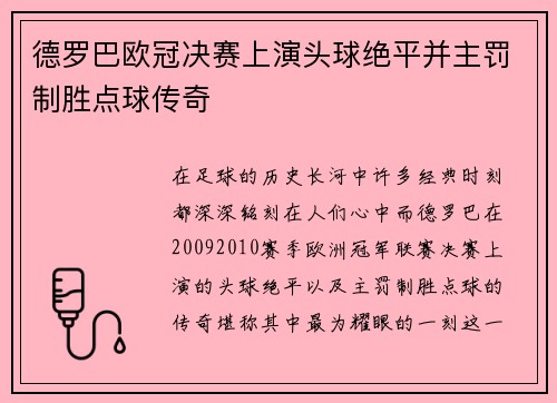 德罗巴欧冠决赛上演头球绝平并主罚制胜点球传奇