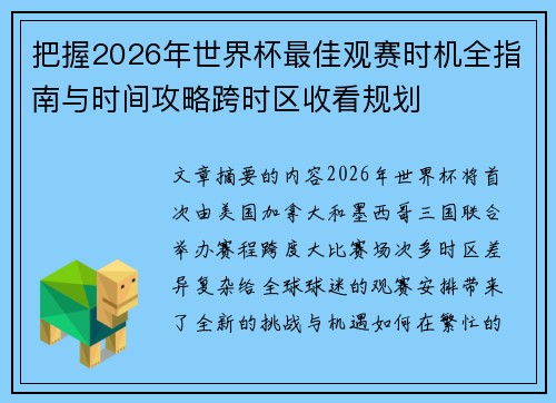 把握2026年世界杯最佳观赛时机全指南与时间攻略跨时区收看规划