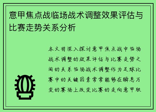 意甲焦点战临场战术调整效果评估与比赛走势关系分析