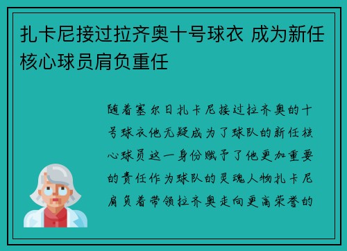 扎卡尼接过拉齐奥十号球衣 成为新任核心球员肩负重任
