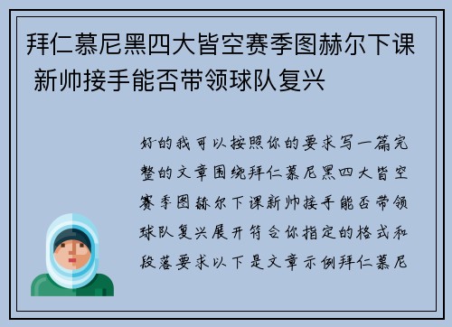 拜仁慕尼黑四大皆空赛季图赫尔下课 新帅接手能否带领球队复兴