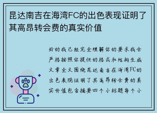 昆达南吉在海湾FC的出色表现证明了其高昂转会费的真实价值