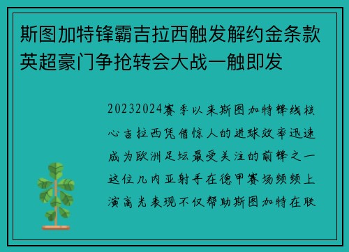 斯图加特锋霸吉拉西触发解约金条款英超豪门争抢转会大战一触即发