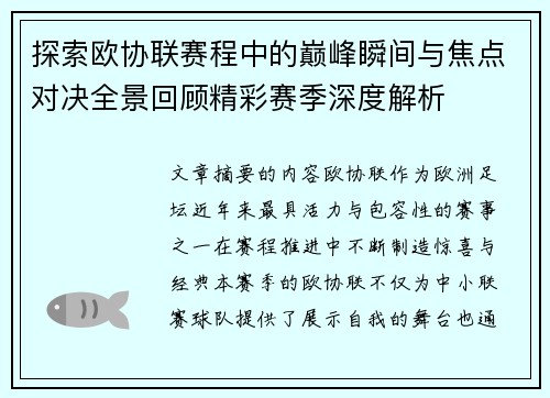 探索欧协联赛程中的巅峰瞬间与焦点对决全景回顾精彩赛季深度解析