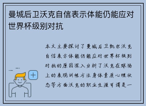曼城后卫沃克自信表示体能仍能应对世界杯级别对抗