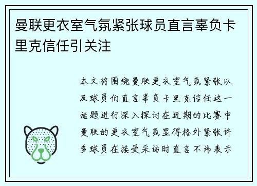 曼联更衣室气氛紧张球员直言辜负卡里克信任引关注