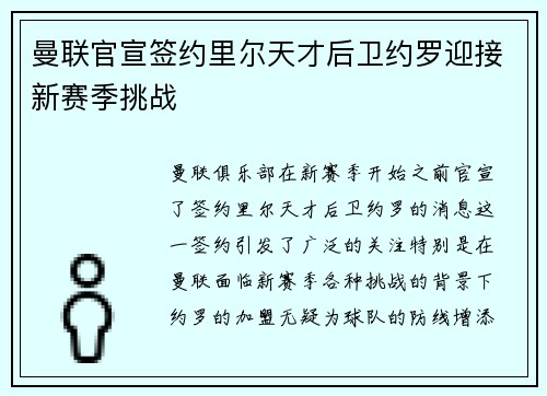 曼联官宣签约里尔天才后卫约罗迎接新赛季挑战