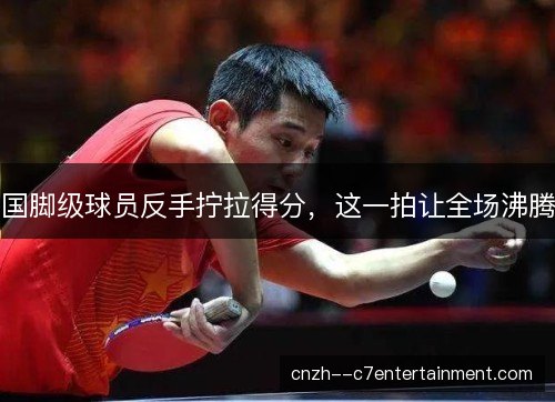 国脚级球员反手拧拉得分，这一拍让全场沸腾