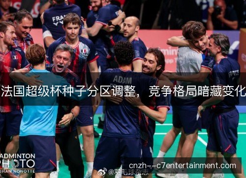 法国超级杯种子分区调整，竞争格局暗藏变化