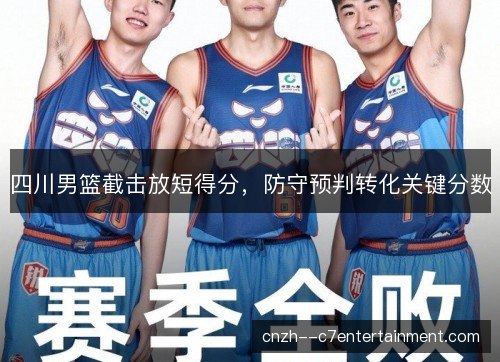 四川男篮截击放短得分，防守预判转化关键分数