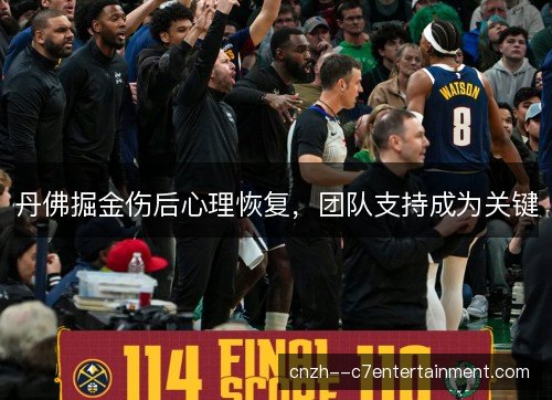 丹佛掘金伤后心理恢复，团队支持成为关键